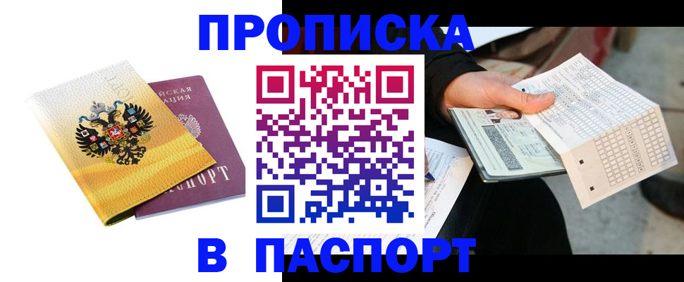 прописка штамп в Читинской области